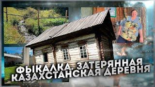 Фыкалка. Самая необычная казахстанская деревня