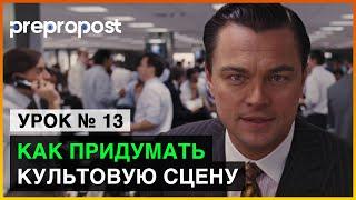 Как придумать культовую сцену фильма. 5 приемов сценариста (Урок 13). Prepropost