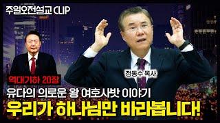 유다의 의로운 왕 여호사밧 이야기: 우리가 하나님만 바라봅니다! 역대기하 20장 | 정동수 목사