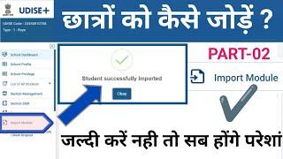 UDISE+ जल्दी करे नही तो सब होगे परेशां | IMPORT MODULE PART-02 | How to import student in udise plus