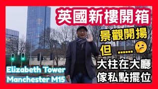 英國新樓開箱 景觀開揚 但 .. 大柱在大廳 傢私點擺位 Elizabeth Tower Manchester M15