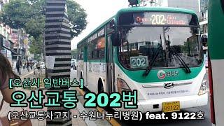 [오산버스] 오산교통 202번 (오산교통차고지 - 수원나누리병원)