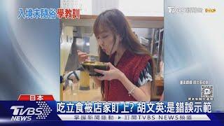 美魔女胡文英吃「立食」連踩3地雷 遭日本老闆拍桌 喊:難消化｜TVBS新聞 @TVBSNEWS01