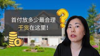 必看！买房首付应该放多少？真的越多就越好吗？教你做出最正确的决定！