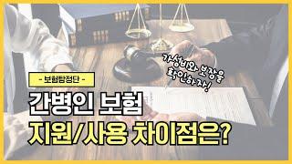 간병인보험 사용/지원일당 제대로 구분하기!