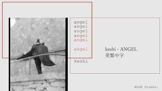 《我以為你是天使》keshi - ANGEL 英繁中字