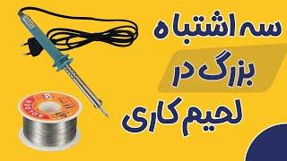 سه اشتباه رایج در لحیم کاری| Three common mistakes in soldering