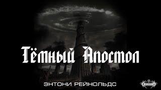 Тёмный Апостол, Рейнольдс Э. (edit. 2024)