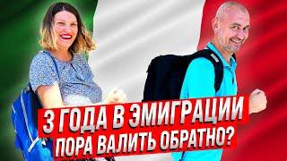 Три года в эмиграции. Пора валить обратно?