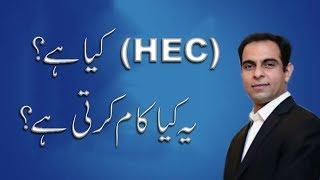 What Is Higher Education Commission & How It Works Part 1/3 - Qasim Ali Shah | Precious Times