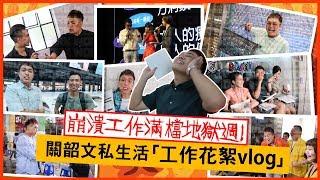 【地獄週工作vlog】幕後花絮私生活公開！集郵「華航地勤空服員、劉沛、到處都是瘋女人、焦凡凡」