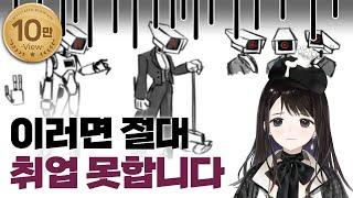 나 빼고 전부 취직 외주 했는데 혼자 못했던 이유 [고민상담]