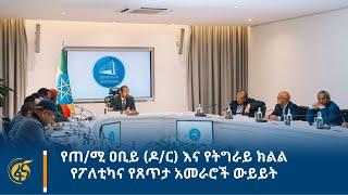 የጠ/ሚ ዐቢይ (ዶ/ር) እና የትግራይ ክልል የፖለቲካና የጸጥታ አመራሮች ውይይት