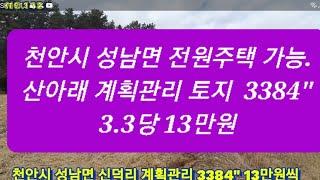 NO148.천안시 성남면 신덕리 주택가능한 계획관리 지대높은 답.3384" 13만원씩 4억4천만원 010  3449  4989 착한부동산