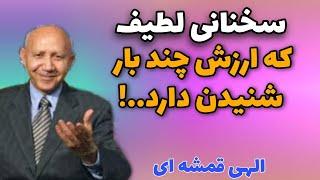 سخنرانی بسیار زیبا از الهی قمشه ای