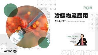 【Faye 聽不可】MiAIOT— 冷鏈物流的應用