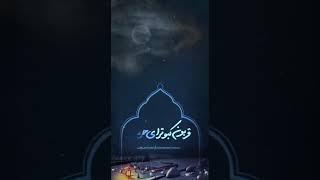  یا امام حسن مجتبی علیه السلام   نماهنگ بسیار زیبا