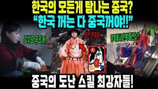 중국반응 | 중국의 도난 스킬 레벨 MAX, 한국 것이라면 뭐든지! 전 세계를 속이려는 중국, 한국 전통을 빼앗기 위한 치밀한 계획, 문화 탈취에 눈 먼 중국인들!