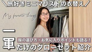 【初公開】旅好きミニマリストの一軍クローゼットの中身紹介！服の選び方やこだわりポイントまで語りながら仕分けしていく️