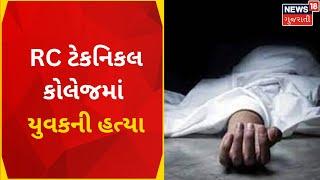 Ahmedabad News: RC ટેકનિકલ કોલેજમાં યુવકની હત્યા | Gujarat News | News18 Gujarati