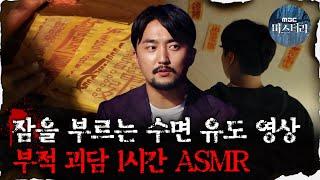 [#심괴ASMR] 잠을 부르는 수면 유도 영상, 부적 괴담 1시간 ASMR  #심야괴담회 #심괴 #어둑시니 MBC210812 방송