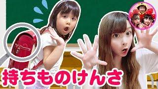 【学校ごっこ】もちものけんさをするよ！かのんちゃんのランドセルの中には何が入っているのかな！？　すごろくゲーム　お勉強　スクイーズ　姉妹　ママコラボ#73