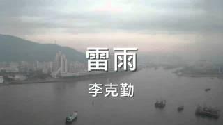 李克勤 - 雷雨