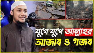 আল্লাহর আ/জাব ও গ/জব | আবু ত্বহা মুহাম্মদ আদনান | abu taha muhammad adnan | bangla waz  | বাংলা ওয়াজ