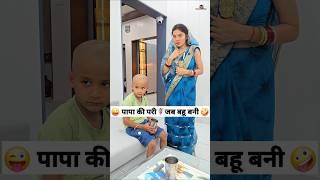 पापा की परी जब‍️बहू बनी  Comedy Shorts #funny #trending #comedy #shorts #youtubeshorts