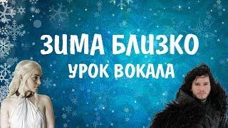ЗИМА БЛИЗКО || УРОКИ ВОКАЛА АННЫ КОМЛЕВСКОЙ