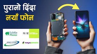 पुरानो दिएर नयाँ वा रिफर्बिस्ड फोन लिन मिल्ने प्लेटफर्म । Smartphone Exchange Platform in Nepal