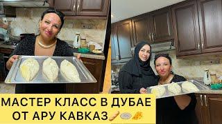 СЕГОДНЯ ПЕКУ ХЛЕБ В ДУБАЕ! МАСТЕР-КЛАСС ОТ АРУСИ КАВКАЗ! ВЕЗДЕ НАХОЖУ СЕБЕ РАБОТУ!