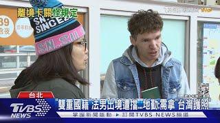 「雙重國籍」法男出境遭擋...地勤:需拿「台灣護照」｜TVBS新聞@TVBSNEWS01