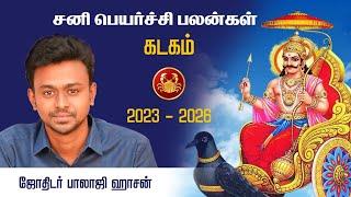 சனிப்பெயர்ச்சி பலன்கள்- கடகம் ( 2023 - 2026) - Balaji Haasan