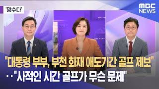 [맞수다] "대통령 부부, 부천 화재 애도기간 골프 제보".."사적인 시간 골프가 무슨 문제" (2024.09.11/뉴스외전/MBC)