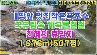 600고지 내땅앞 폭포계곡!수백만평 국유림속!천혜의 휴양지!1,676㎡/507평(봉화군 춘양면 토지매매)