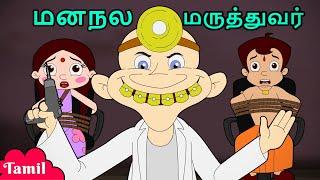 Chhota Bheem - மனநல மருத்துவர் | Cartoons for Kids in Tamil | Funny Videos