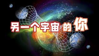 平行宇宙真的可能嗎，回顧近代物理百年探索與發現 | 量子力学(1/4)