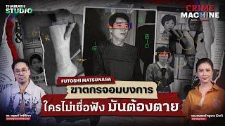 "ฟุโตชิ มัตสึนากะ" ฆาตกรสะกดจิต ก่อเหตุยกตระกูล | Crime Machine EP.15