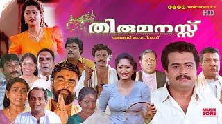 Super Hit Malayalam Comedy Full Movie | Thirumanassu | Saikumar | Dileep | Innocent | Charmila