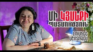 Մի կյանքի պատմություն - Լուսինե Աշոտովնա / Mi kyanqi patmutyun - Lusine Ashotovna