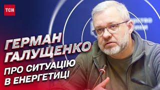  Відключення світла. Ситуація в енергетиці. Місії МАГАТЕ | Герман Галущенко