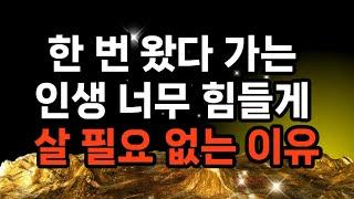 한 번 왔다 가는 인생 너무 힘들게 살 필요 없는 이유/인생은 유한하다/행복은 우리의 선택에 달려 있다/삶의 의미는 자신이 만든다/성장과 배움은 고통 없이도 가능하다