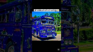 දම් රැජිණි  #automobile #buslovers #trendingshorts #srilanaka #bus #slbusfans #damrajini