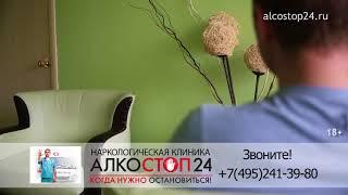 Алкостоп 24 отзывы. Лечение в стационаре