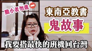 膽小勿進華語老師東南亞教書鬼故事，我只是來工作不用這樣吧？feat.李先省｜我想搭最快的班機回台灣| Joey•愛的幼兒華語