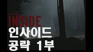 #inside-#인사이드 #공략및처음플레이-1부