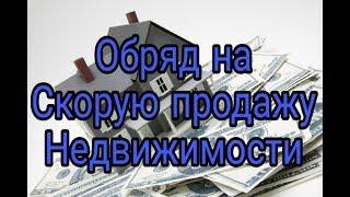 Обряд на быструю продажу недвижимости.