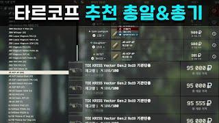 0.15 타르코프 추천 총기 & 총알