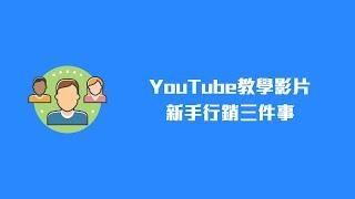 YouTube教學影片新手行銷三件事 | 臉書聊天機器人 | messenger機器人推薦